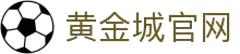 黄金城集团·(中国区)官方网站